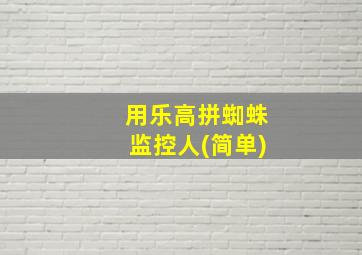 用乐高拼蜘蛛监控人(简单)