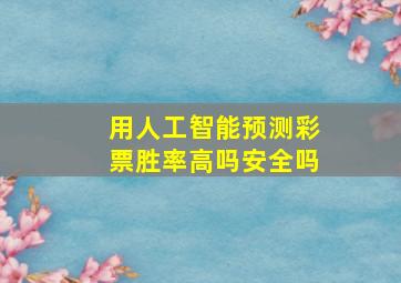 用人工智能预测彩票胜率高吗安全吗