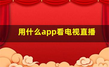 用什么app看电视直播