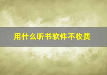 用什么听书软件不收费