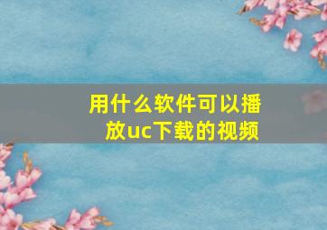 用什么软件可以播放uc下载的视频