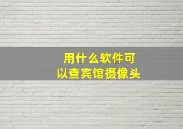 用什么软件可以查宾馆摄像头