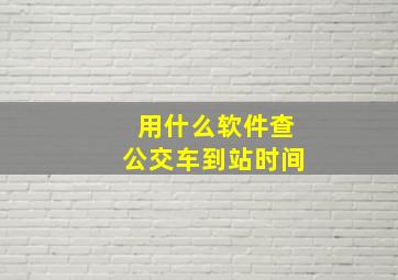 用什么软件查公交车到站时间