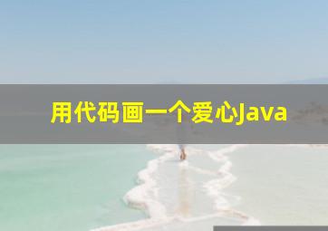 用代码画一个爱心Java