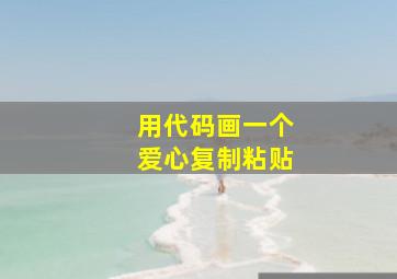 用代码画一个爱心复制粘贴