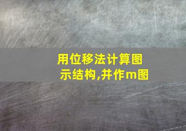 用位移法计算图示结构,并作m图