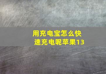 用充电宝怎么快速充电呢苹果13