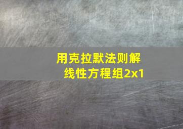 用克拉默法则解线性方程组2x1