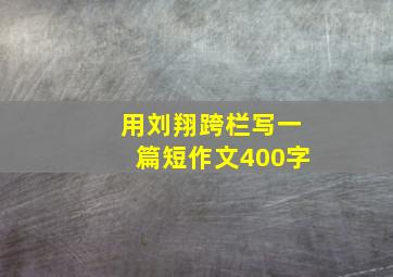 用刘翔跨栏写一篇短作文400字