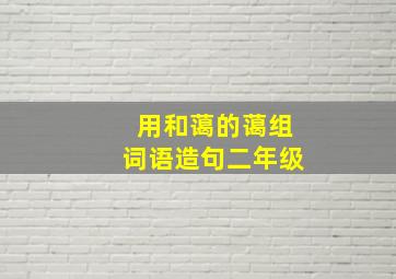 用和蔼的蔼组词语造句二年级