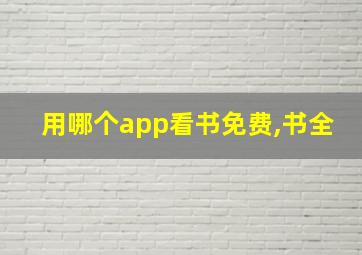 用哪个app看书免费,书全