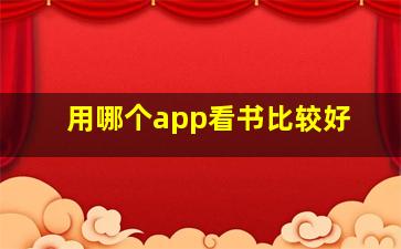 用哪个app看书比较好