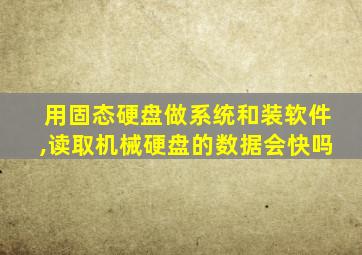 用固态硬盘做系统和装软件,读取机械硬盘的数据会快吗