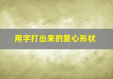 用字打出来的爱心形状