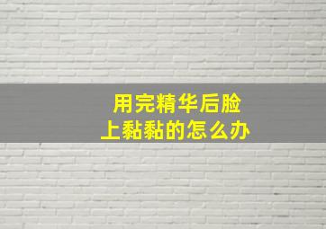 用完精华后脸上黏黏的怎么办