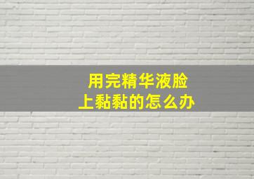 用完精华液脸上黏黏的怎么办