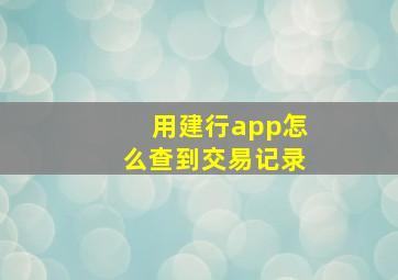 用建行app怎么查到交易记录