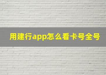 用建行app怎么看卡号全号