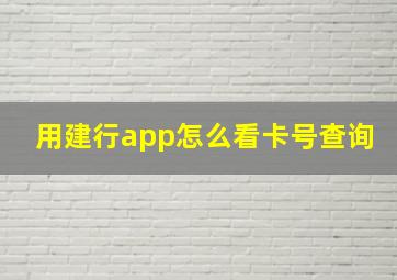 用建行app怎么看卡号查询