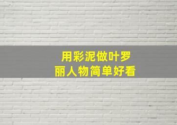 用彩泥做叶罗丽人物简单好看