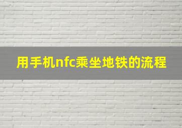 用手机nfc乘坐地铁的流程