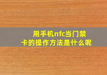 用手机nfc当门禁卡的操作方法是什么呢