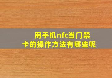 用手机nfc当门禁卡的操作方法有哪些呢