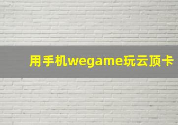 用手机wegame玩云顶卡