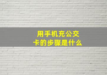 用手机充公交卡的步骤是什么