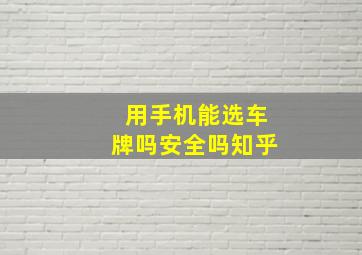 用手机能选车牌吗安全吗知乎