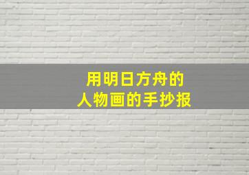 用明日方舟的人物画的手抄报