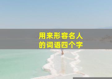 用来形容名人的词语四个字