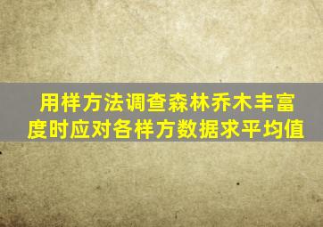 用样方法调查森林乔木丰富度时应对各样方数据求平均值