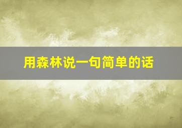 用森林说一句简单的话