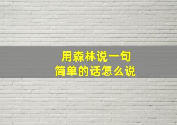 用森林说一句简单的话怎么说