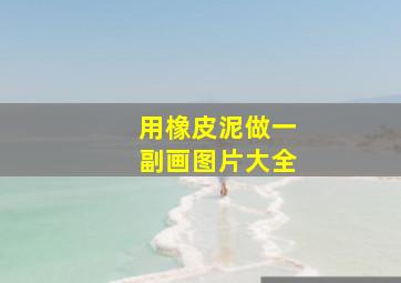 用橡皮泥做一副画图片大全