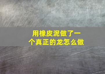 用橡皮泥做了一个真正的龙怎么做