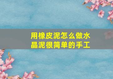 用橡皮泥怎么做水晶泥很简单的手工