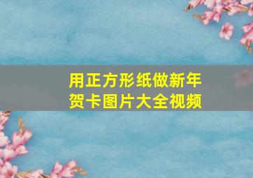 用正方形纸做新年贺卡图片大全视频