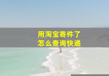 用淘宝寄件了怎么查询快递