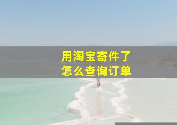 用淘宝寄件了怎么查询订单