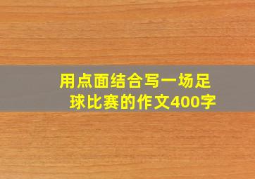 用点面结合写一场足球比赛的作文400字