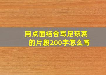 用点面结合写足球赛的片段200字怎么写