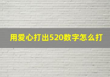 用爱心打出520数字怎么打