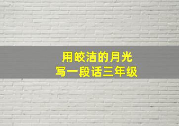 用皎洁的月光写一段话三年级