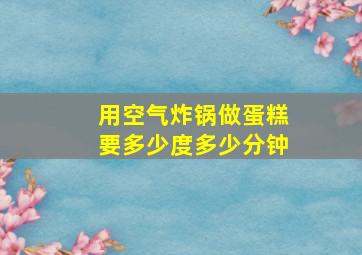 用空气炸锅做蛋糕要多少度多少分钟