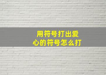 用符号打出爱心的符号怎么打