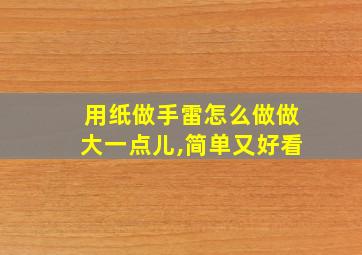 用纸做手雷怎么做做大一点儿,简单又好看