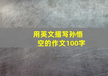 用英文描写孙悟空的作文100字