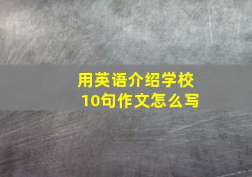 用英语介绍学校10句作文怎么写